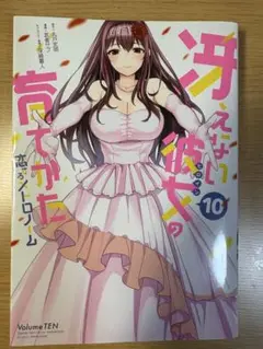 冴えない彼女の育てかた　恋するメトロノーム 10巻