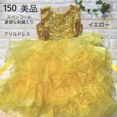 豪華　150 イエロー　スパンコール　刺繍入り　フリルドレス