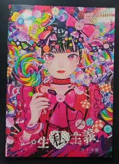 巽千沙都 イラスト本 一生私主義