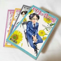 四月は君の嘘 5〜8巻セット