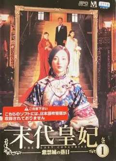 中国ドラマ『未代皇妃〜紫禁城の落日〜』レンタルDVD