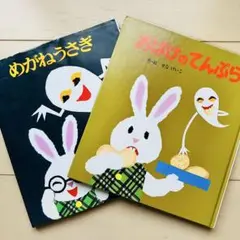 【2冊セット】せなけいこ　おばけのてんぷら　めがねうさぎ