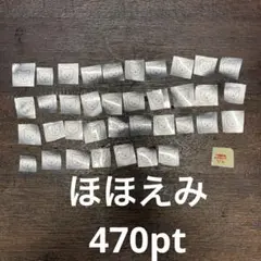 ほほえみポイント470pt