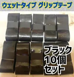 新品 黒 10個 ウェット グリップテープ テニス ラケット マイバチ バット