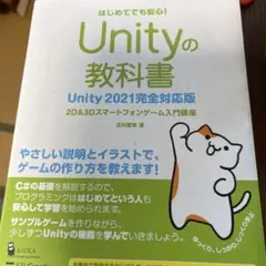 Unityの教科書 2D & 3Dスマートフォンゲーム入門講座 はじめてでも安…
