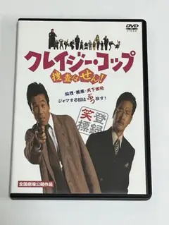 クレイジー・コップ 捜査はせん! DVD