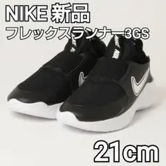 NIKE フレックスランナー 3GS 21cm