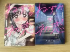ねずみの初恋　1巻　2巻　セット