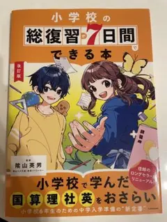 小学校の総復習が7日間でできる本