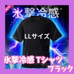 ワークマン 氷撃冷感-10℃半袖Tシャツ 新品未使用 LLサイズ 黒 タグ付き