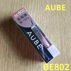 【AUBE】美容液ルージュ/BE802/新品未使用未開封/リップ/口紅