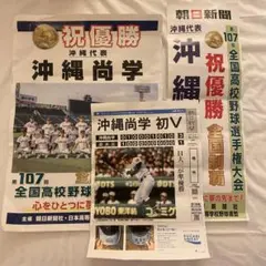 沖縄尚学 祝優勝 記念品 第107回全国高校野球選手権大会号外