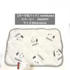 【ガーゼ枕パッド】スヌーピSNOOPYさらさら43×63cm nishikawa