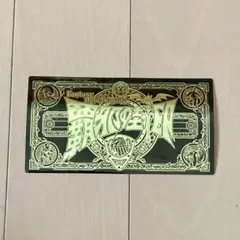 破邪の封印 G-1331 覇邪の封印
