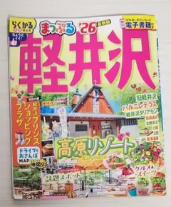まっぷる 軽井沢'26