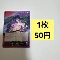 ゴール・D・ロジャー残り12枚【L】(OP13-003)