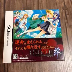 ひくらしのなく頃に 絆Ⅰ　ニンテンドーDS