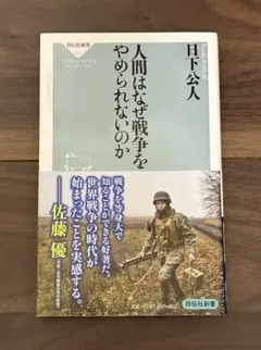 人間はなぜ戦争をやめられないのか