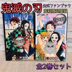 【付録完品】鬼滅の刃 公式ファンブック 鬼殺隊見聞録　全2冊セット