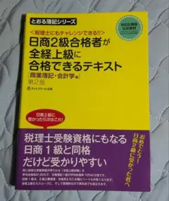 日商2級合格者が全経上級に合格できるテキスト
