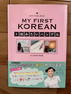 MY FIRST KOREAN 読みたいハングル