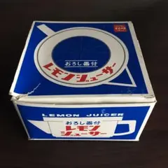昭和レトロ　ナショナル　レモンジューサー　　おろし器付き