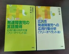 応用行動分析　2冊セット