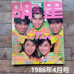 明星 1986年4月号