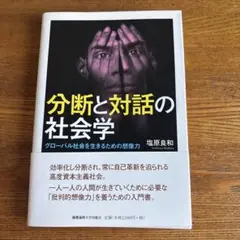 分断と対話の社会学 グローバル社会を生きるための想像力
