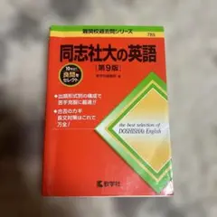 同志社大の英語 第9版