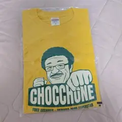 具志堅用高　ちょっちゅね　Tシャツ　黄　M