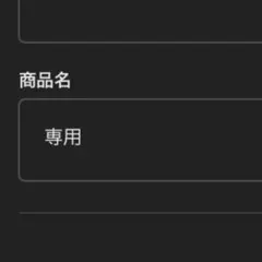 専用