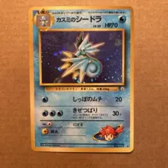 ポケモンカード　旧裏　カスミのシードラ　⑤