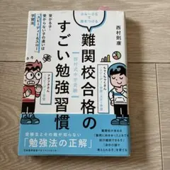 難関校合格のすごい勉強習慣