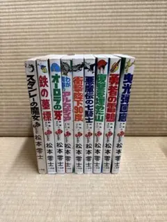 松本零士　戦場まんがシリーズ 1〜5.7.8.9巻 8冊セット 松本零士戦場まんがシリーズ 1〜5.7.8.9巻 8冊セット