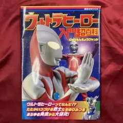 No.49144 ウルトラヒーロー入門超百科