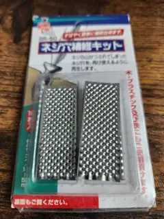 ◆ネジ穴補修キット◆残15枚◆ SR-50