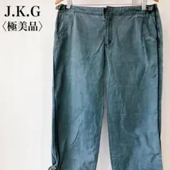 【極美品】　J.K.G　ドローストリング２WAYワークパンツブルーグレー