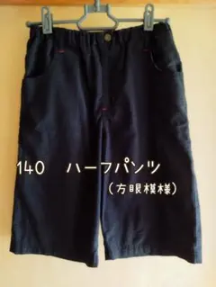 140 ハーフパンツ ブラック　黒　涼しい　短パン