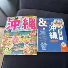 るるぶ沖縄2026 &トラベル沖縄2026 2冊セット