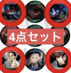鬼滅の刃　無限城編　ものがたる眼差し　コレクション缶バッジA 4種セット