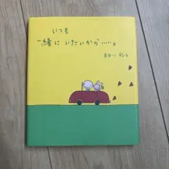 いつも一緒にいたいから…。