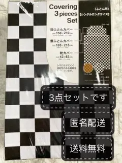 新品 布団 カバー 3点 セット シングルロング SL 敷き 掛け 枕 s