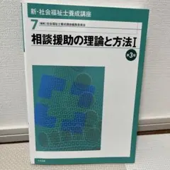 新・社会福祉士養成講座 7 (相談援助の理論と方法 1)
