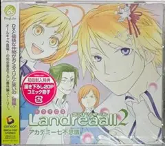 ドラマCD Landreaall ランドリオール 2 アカデミー七不思議 初回盤
