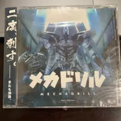 メカドリル/MECHADRILL 二度、刺す。2CD 2016 未開封ケースキズ