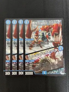 戦攻のシダン アカダシ/「いいダシがとれそうだ」 4枚セット