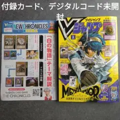 Vジャンプ2025年8月号　付録カード、デジタルコード未開封