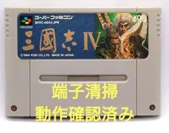 【動作確認済み】SFC レトロゲーム　三国志4