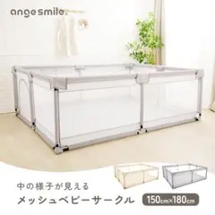 訳あり！アンジュスマイル　メッシュベビーサークル　150×180cm②　グレー